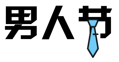 男人节丨其实是一个"悲伤"的故事