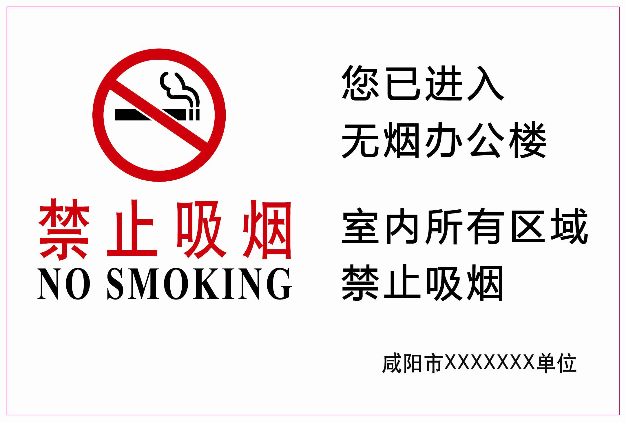 咸阳市统一规范"禁烟标识" 为了健康戒烟吧!