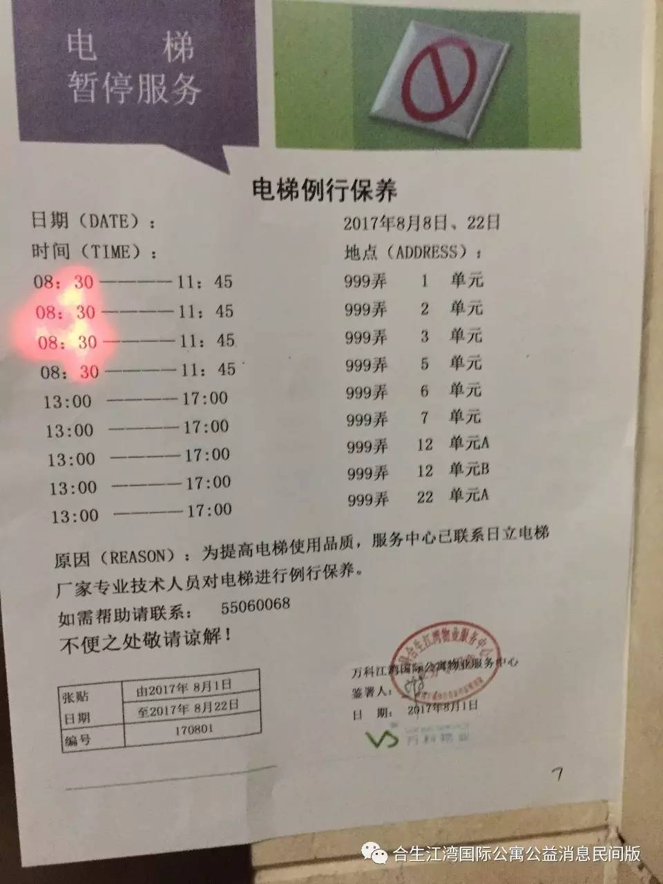 小区电梯维保暂停使用时间表