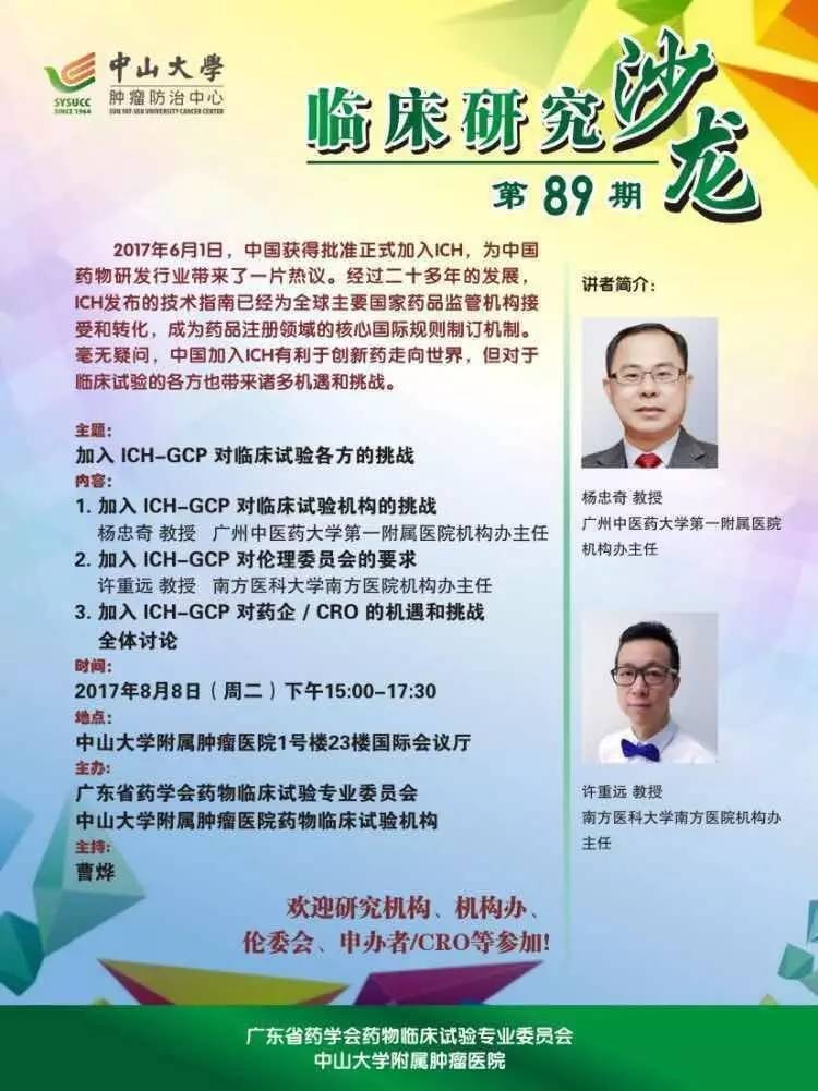 临床研究沙龙第89期:加入ich-gcp对临床试验各方的挑战