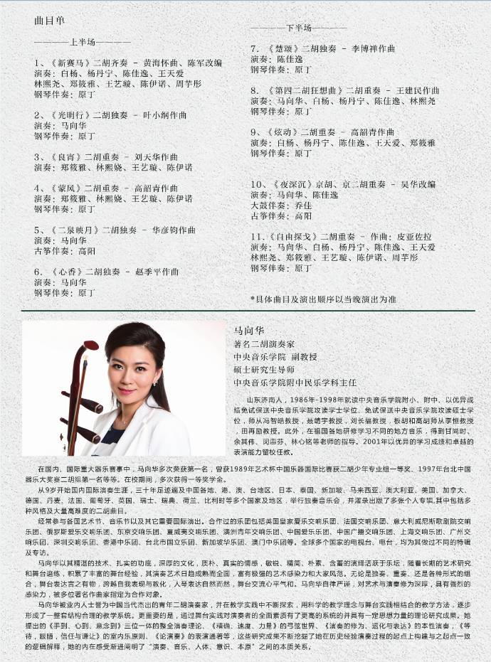 明日演出广汽三菱八喜打开艺术之门中国印象二胡名家马向华师生音乐会