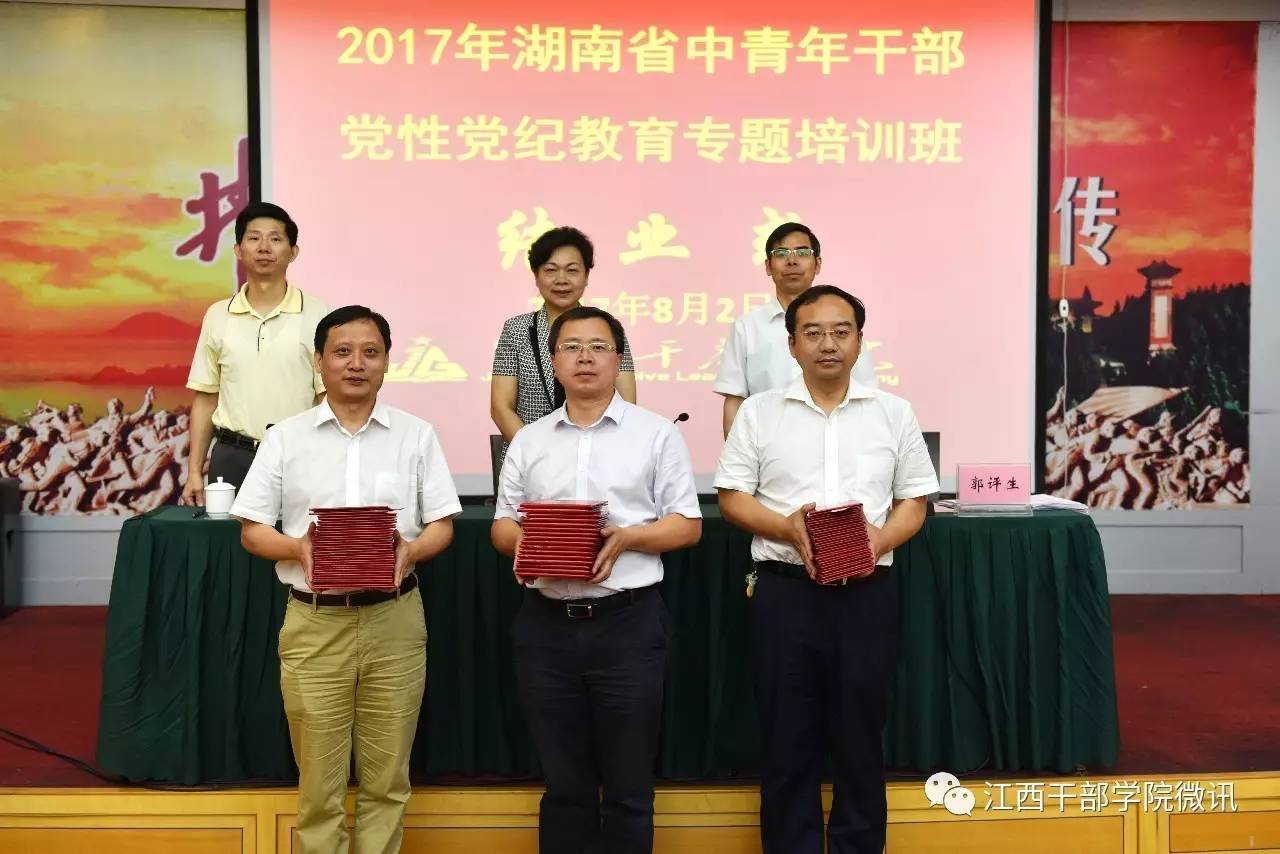 2017年湖南省中青年干部党性党纪教育专题培训班在江西干部学院顺利