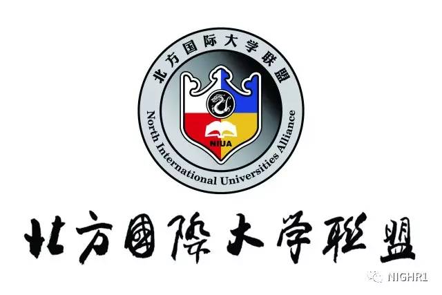 联盟快讯 | 北方国际大学联盟诚聘中高层次人才