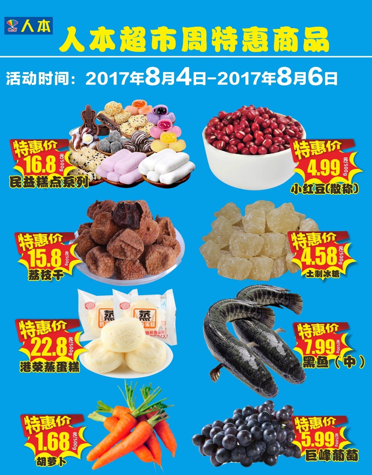 [广告]8月4日至8月6日人本超市生鲜特惠