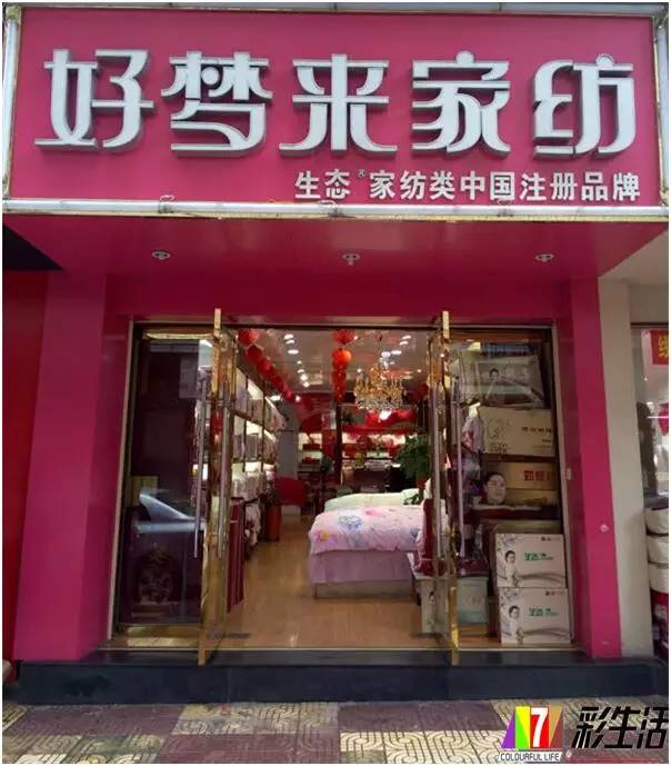 好梦来家纺专卖店