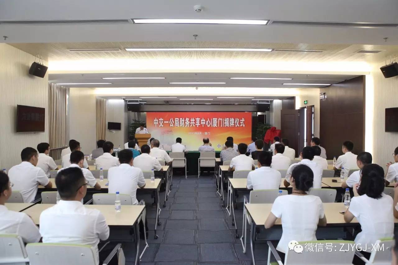 8月3日,中交一公局财务共享中心(厦门)在厦门公司机关大楼举行揭牌