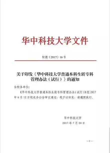 【话题】本科不努力毕业成专科,华中科技大学首开"本降专"