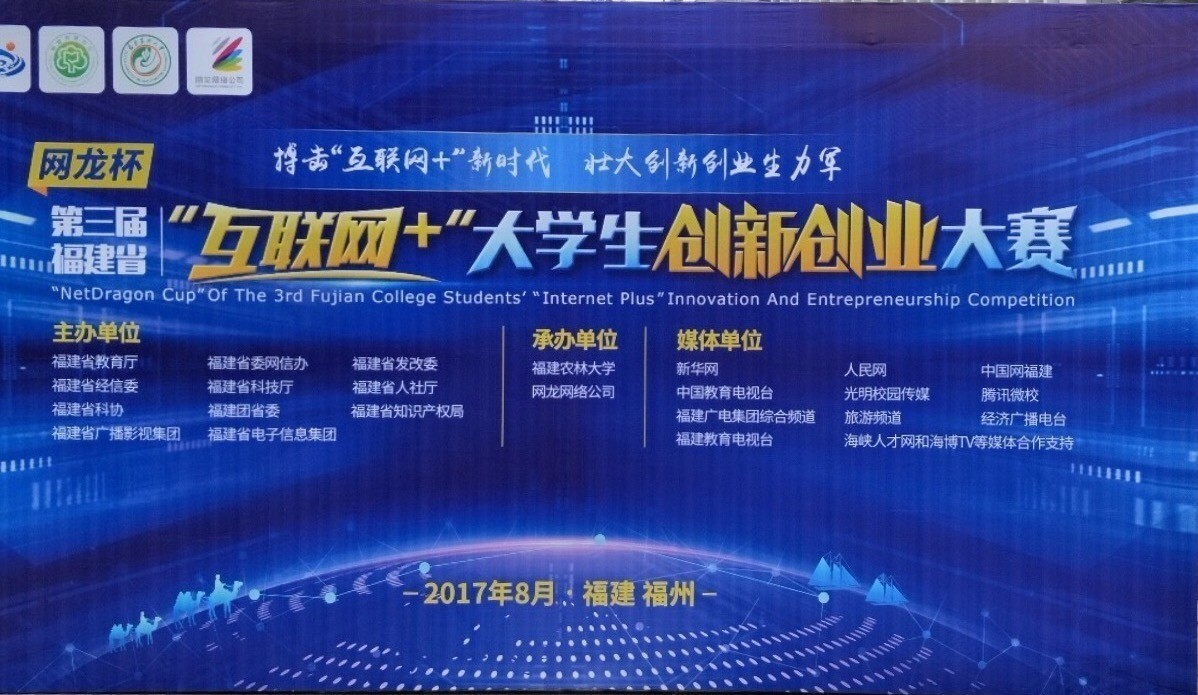 第三届中国 互联网+ 大学生创新创业大赛福建
