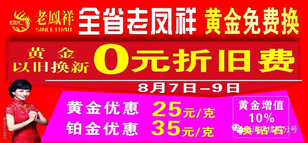 【湖南省:老凤祥黄金以旧换新-0元折旧费!