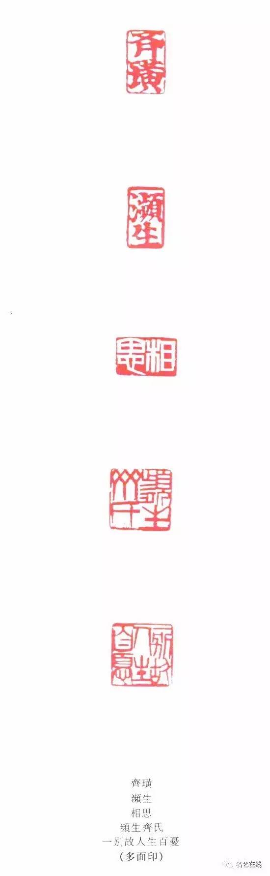 齐白石篆刻全集:自用印(姓名,字号,斋室,闲文,吉语)