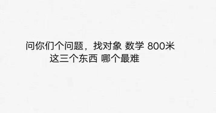 8023话题 |找对象 数学 800米 哪个最难?