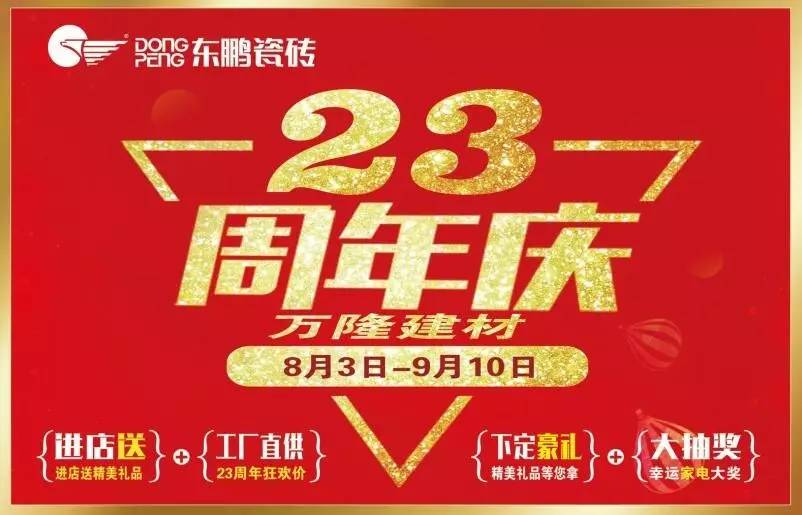 东鹏瓷砖—万隆建材23周年庆活动开始啦!