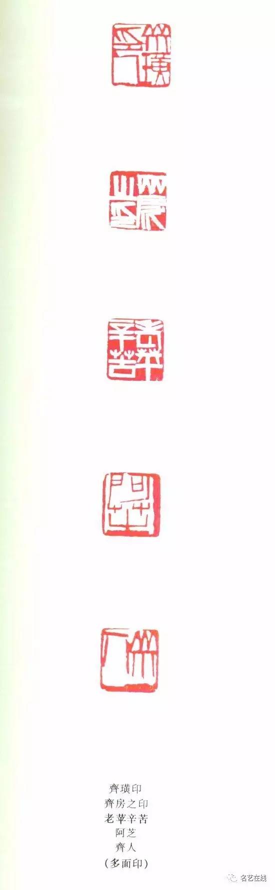 齐白石篆刻全集自用印姓名字号斋室闲文吉语上