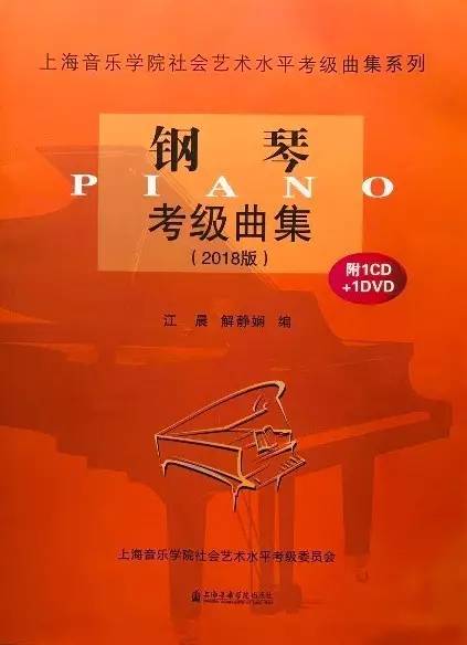 【考级讲座】2018版上海音乐学院钢琴考级讲座(第1至第10级)