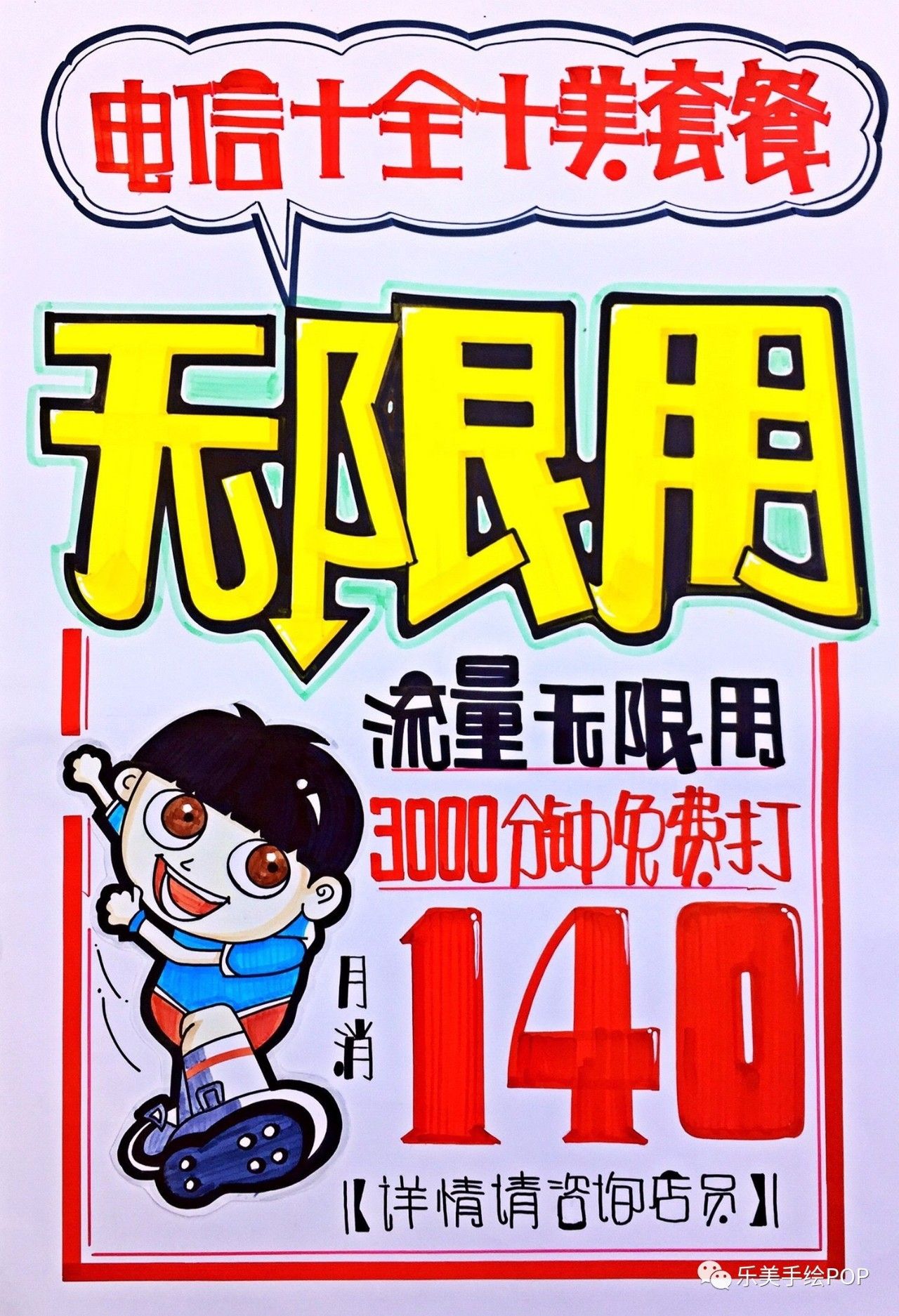 中国电信十全十美手绘pop海报