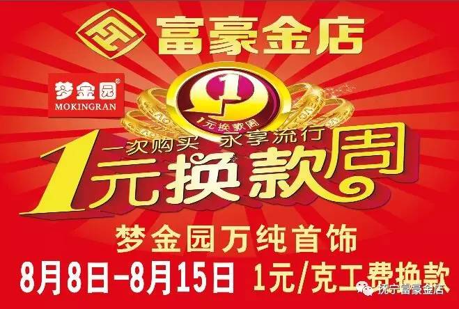 9)系列新饰凭购买(兑换)凭证,只需支付1元/克工费凡购买梦金园万