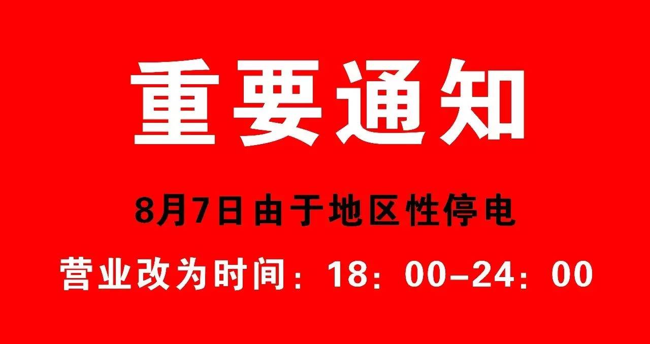 【重要通知】由于地区性停电,8月7日营业时间为:下午18:00-24:00