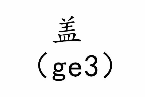 这个姓可不是瓶盖(gai)的盖,它读葛,葛大爷的葛.