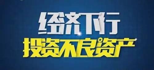 紧盯"雷区" 银行不良资产处置渠道拓宽可期