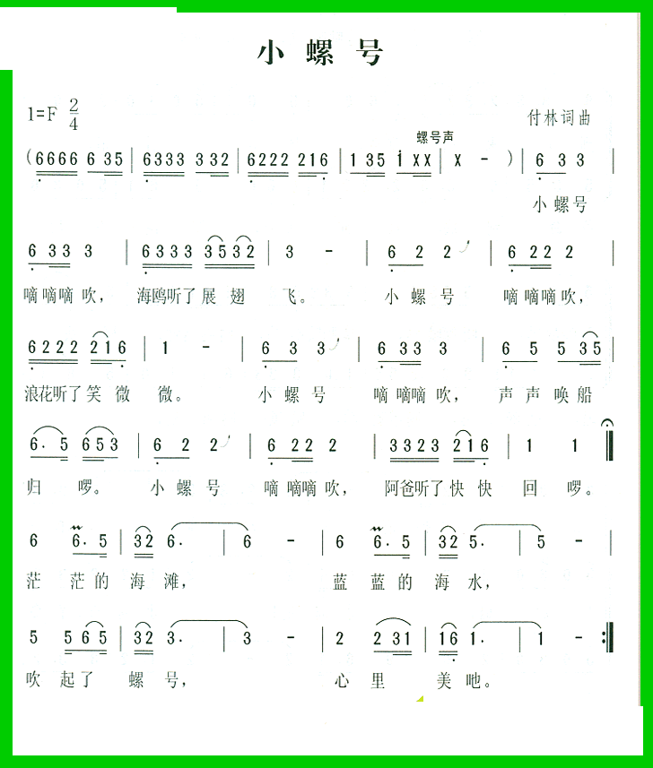 儿童歌曲小螺号简谱_小螺号简谱(2)