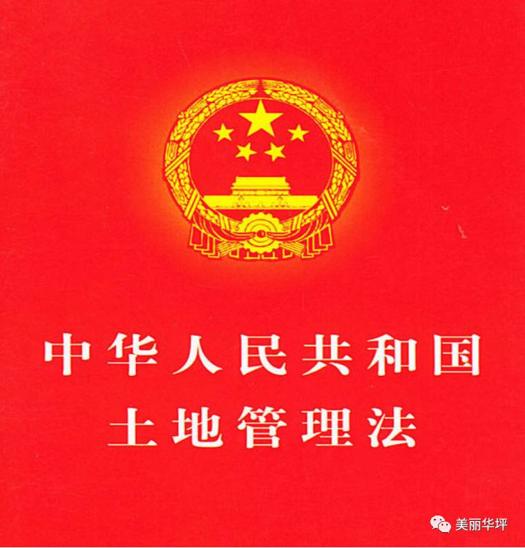 【法治宣传】《中华人民共和国土地管理法》(