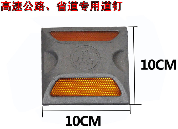 告诉公路省道专用道钉尺寸:10cmx10cm双黄道钉展示三背面双黄道钉展示