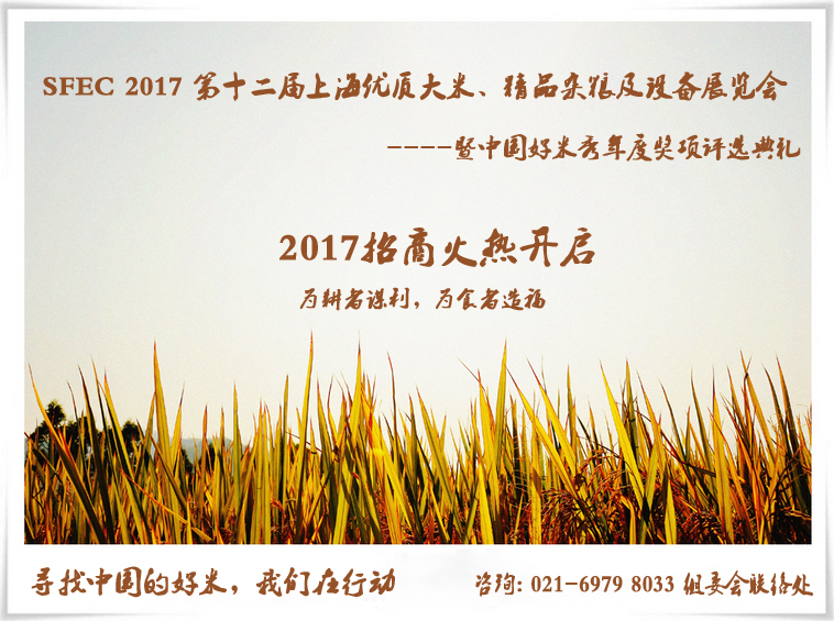 2017年上海大米雜糧貿易洽談會-上海大米展(圖1)