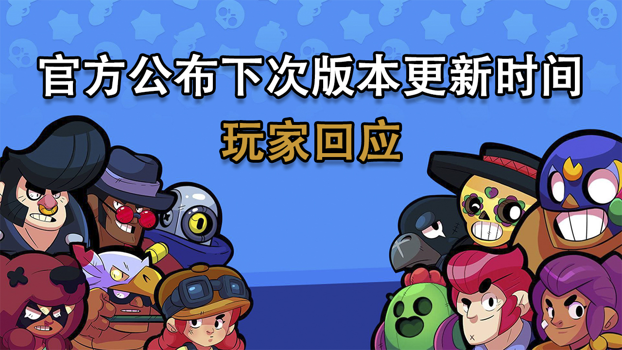 brawl stars 游戏趣闻:公布更新日期后的玩家回应