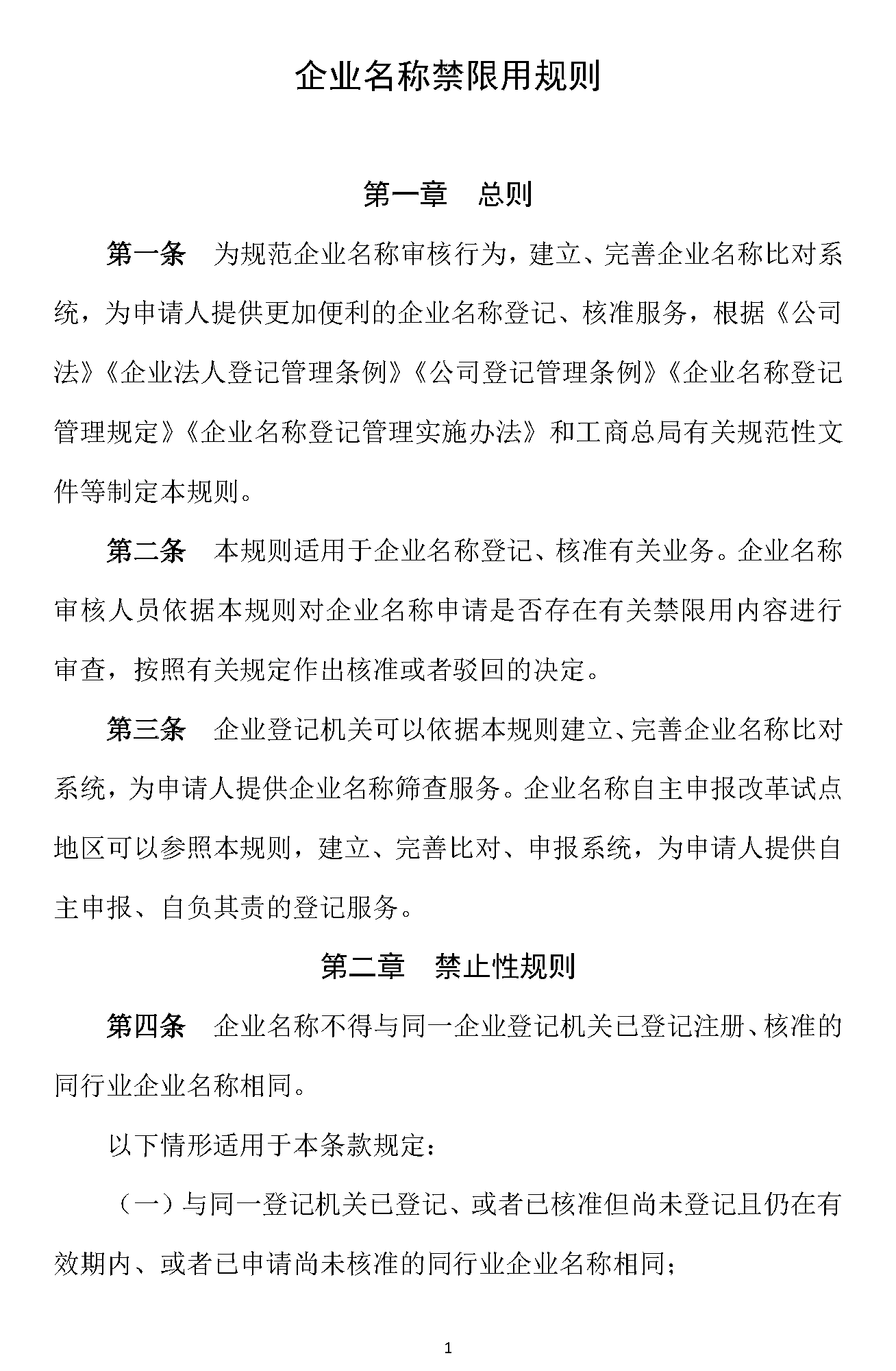 工商总局:《企业名称禁限用规则》《企业名称相同相近比对规则》