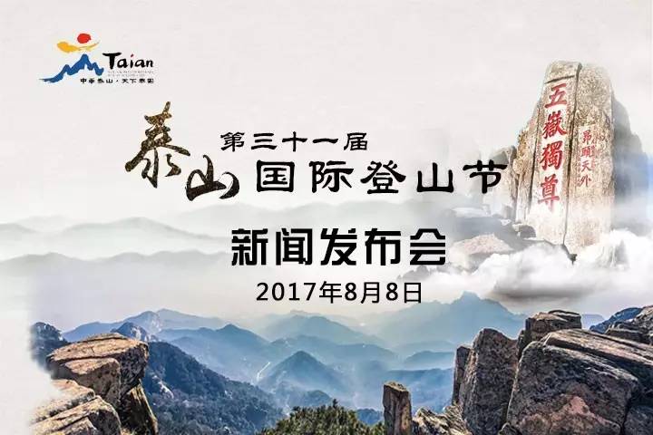 和健体育为第三十一届泰山国际登山节新闻发布会助力