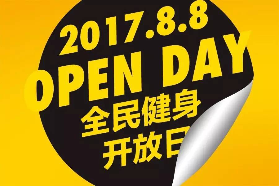 8月8日全民健身日,领跑健身喊你免费健身(内含福利)