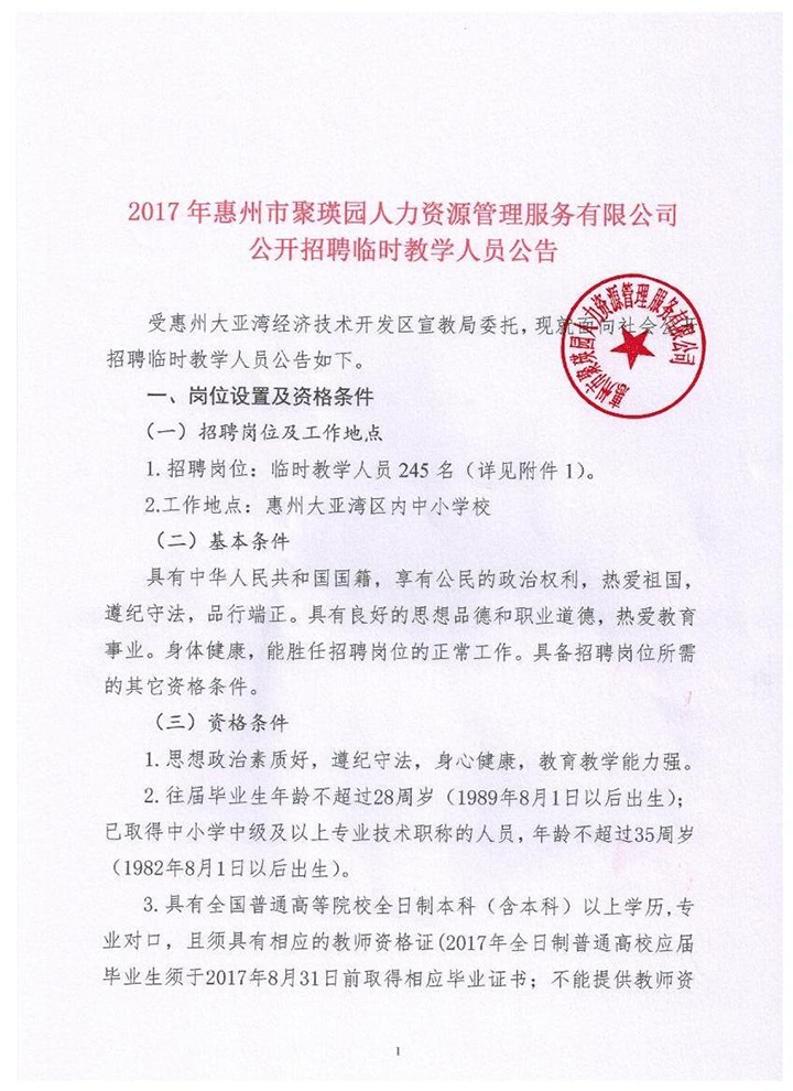[ 教师招聘 ] 2017惠州市大亚湾教师招聘245