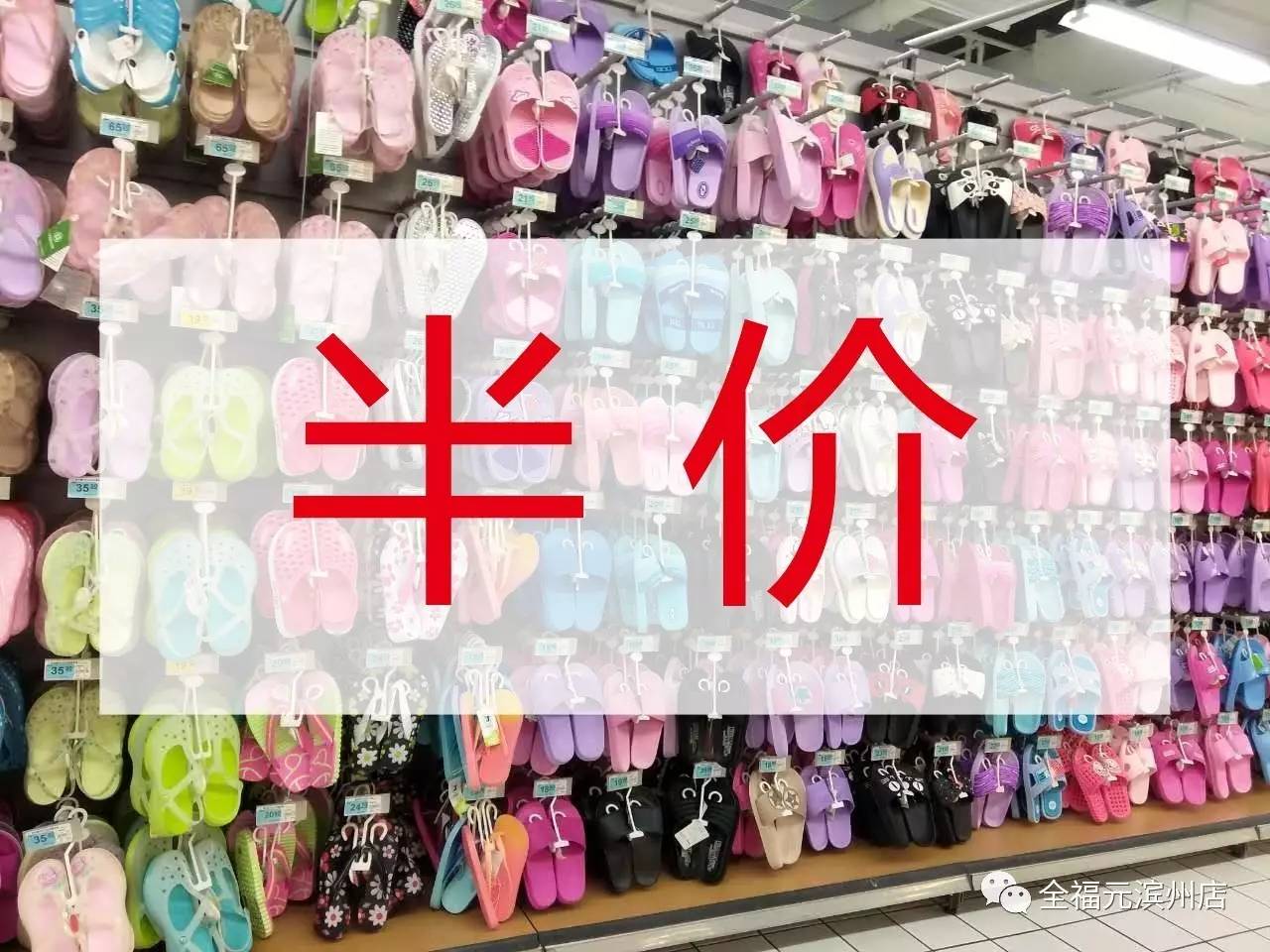 【全福元滨州店】服饰类季末大清仓,这次来狠的,全场