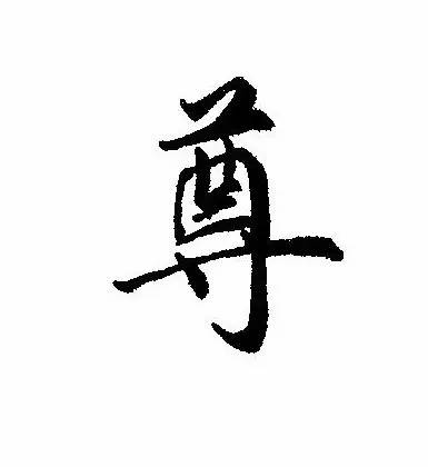 每日一字 | 尊