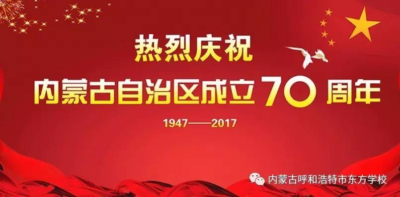 农大附中东方学校热烈庆祝内蒙古自治区成立70周年