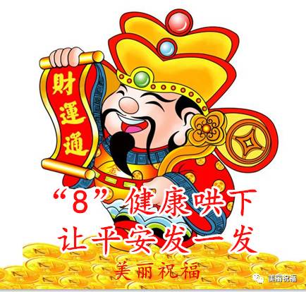 百年一遇的发财日!发财祝福送家人,祝你一路发发发!