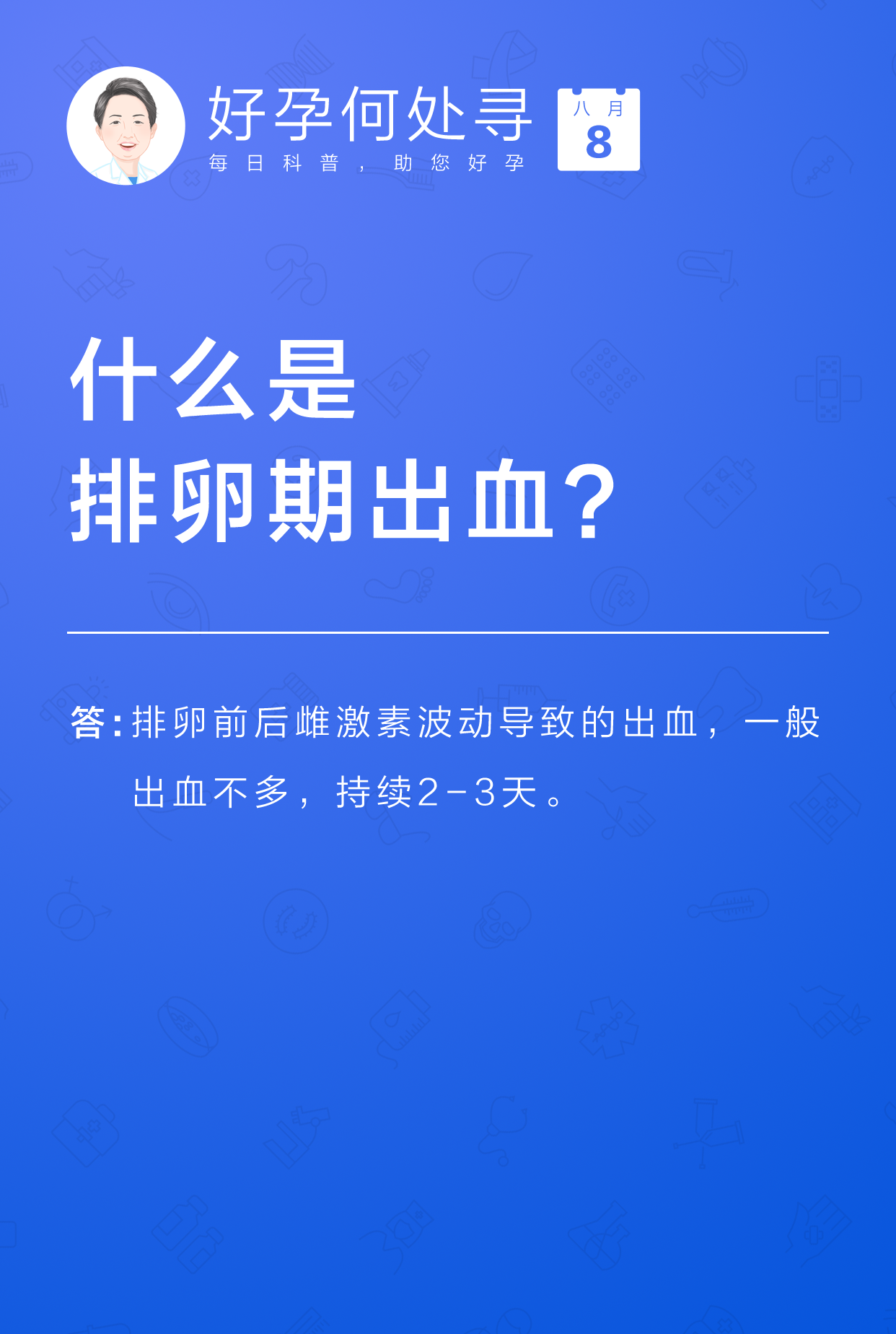 每日科普-什么是排卵期出血?