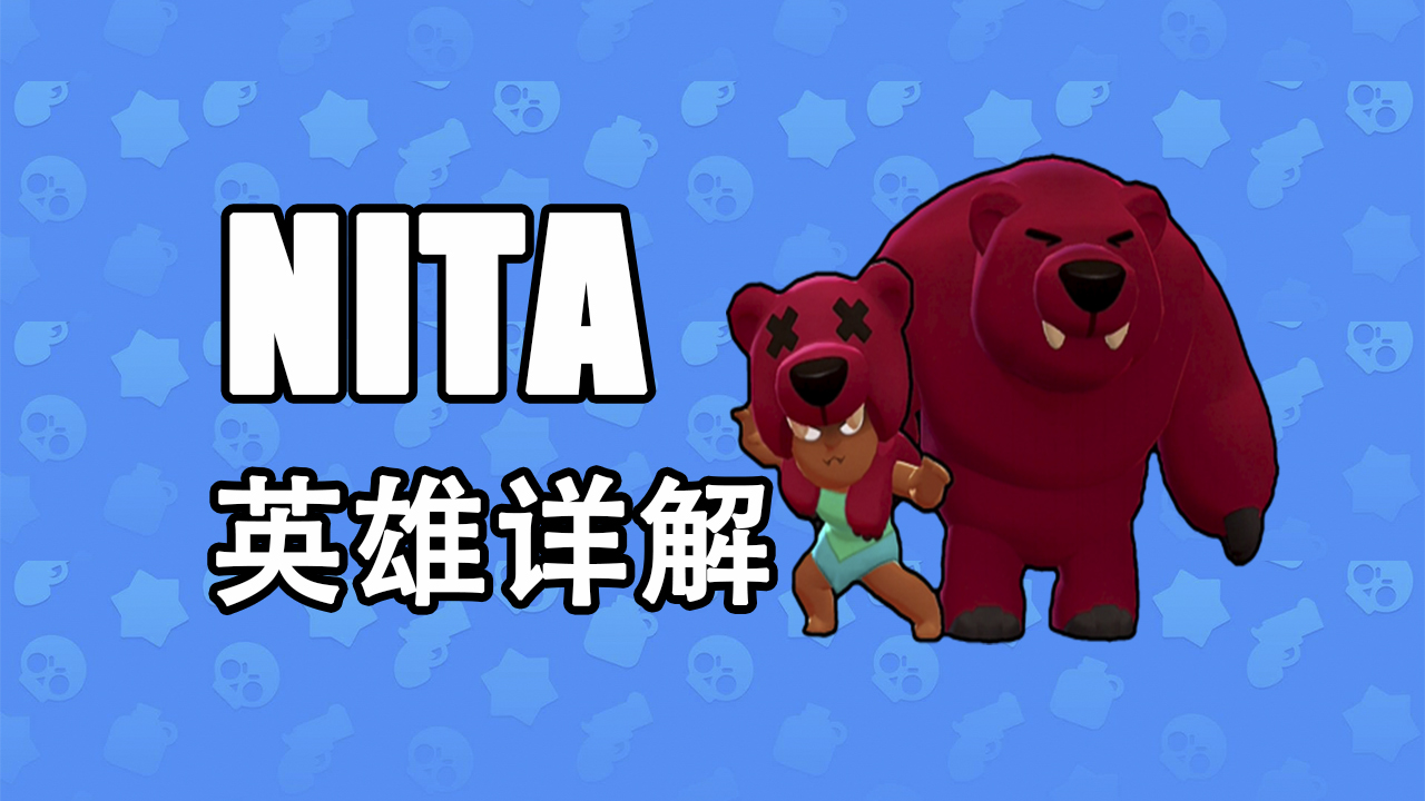 brawl stars 英雄详解系列:nita角色介绍