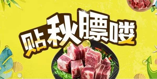 北国超市裕华店立秋到贴秋膘吃肉肉