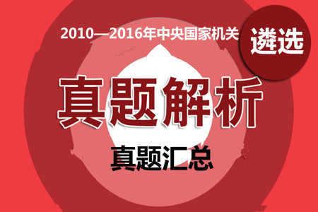 2010—2016年中央国家机关遴选公务员笔试真题汇总