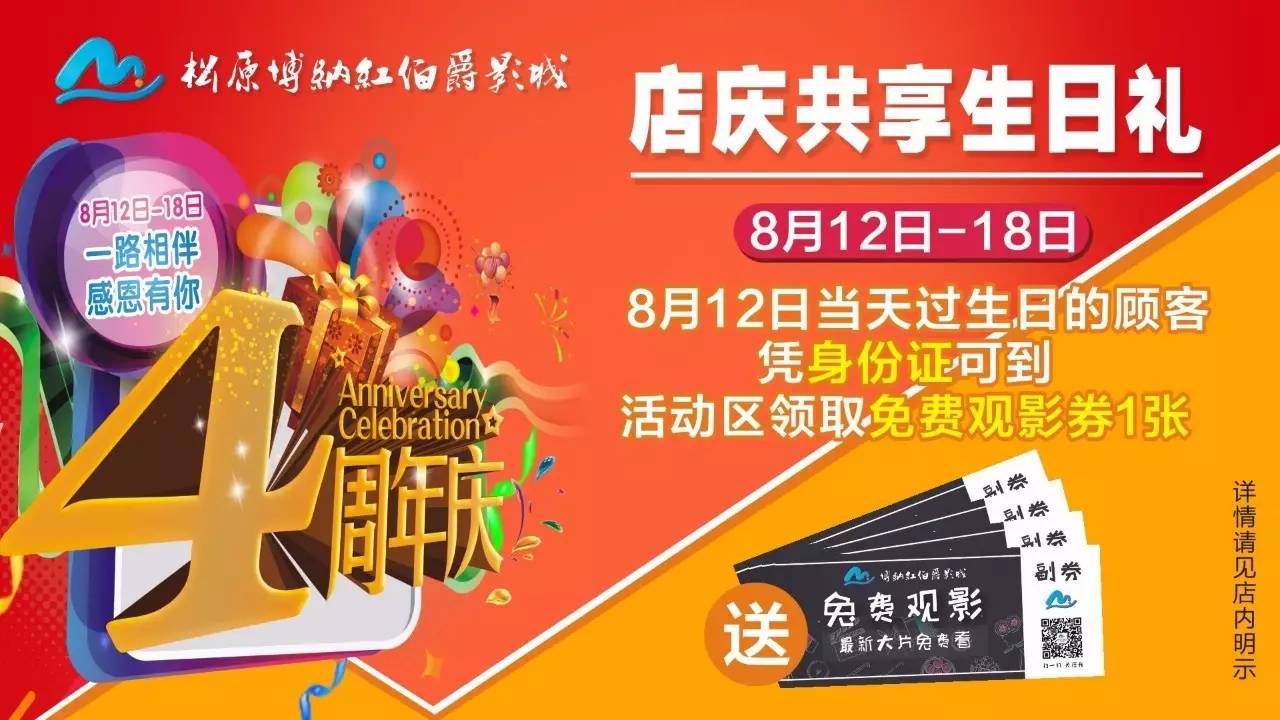 【红伯爵影城4周年庆】全场10元观影!有吃,有玩还有奖品拿!