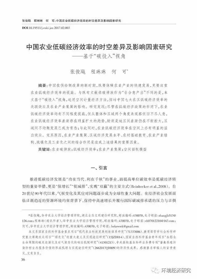 作 者 张俊飚 华中农业大学经济管理学院 湖北生态文明建设研究院 程