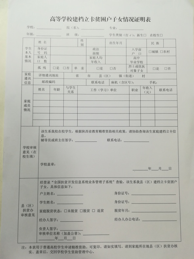 《高等学校建档立卡贫困子女情况证明表》 需要资助的同学需将此表填