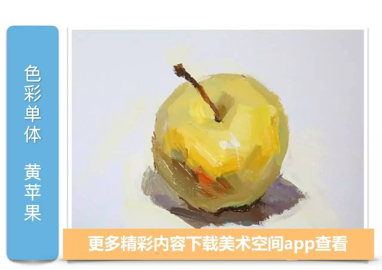 色彩单体——黄苹果