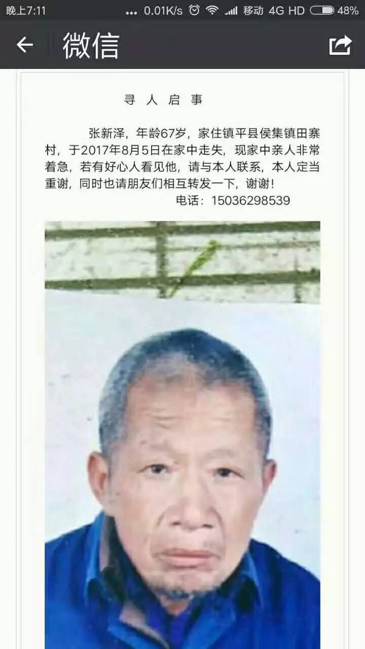 寻人启事:张新泽,67岁,镇平田寨人,8月5日在田寨附近走失,走时上身未