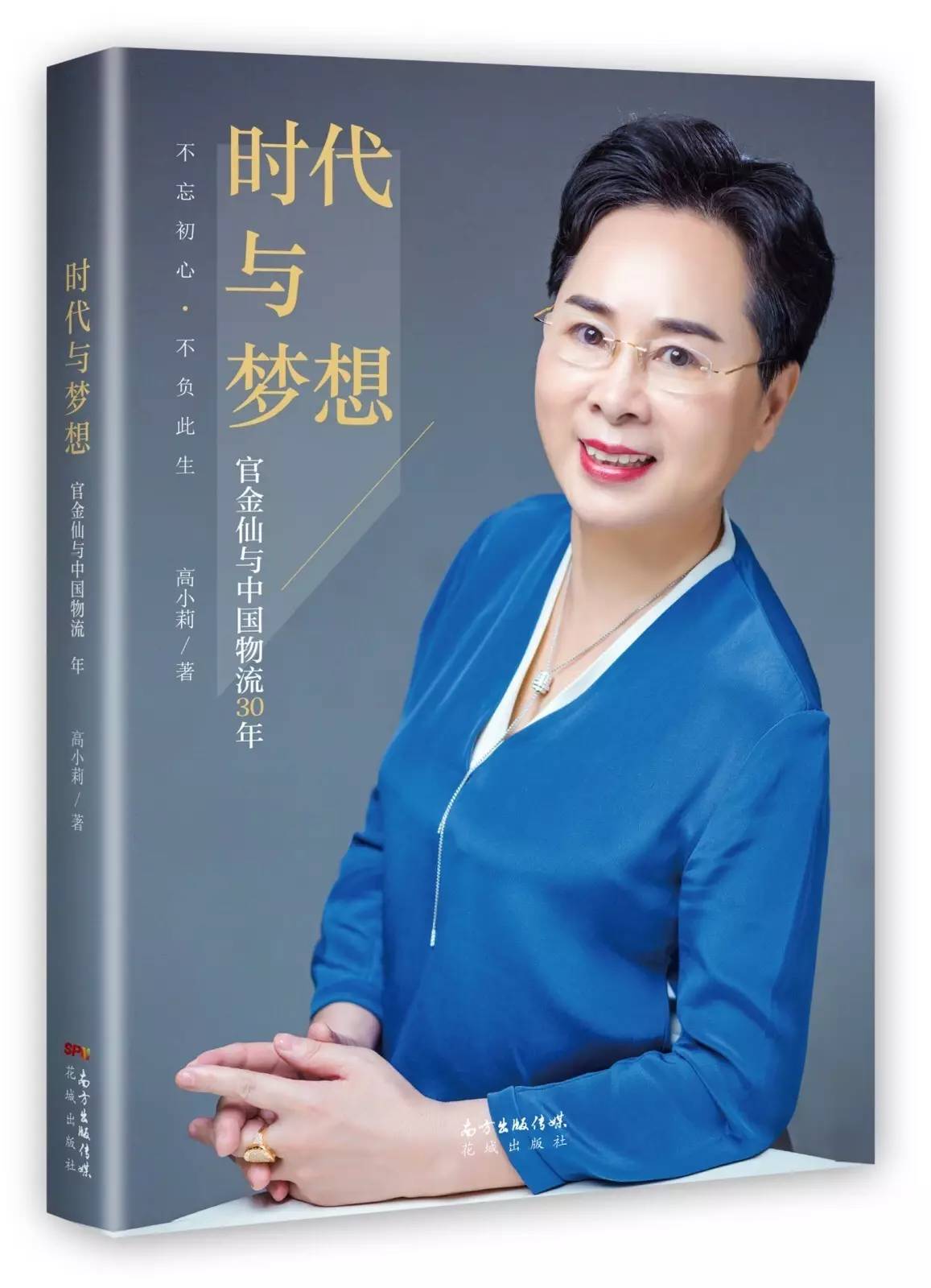 高小莉新书《时代与梦想-官金仙与中国物流30