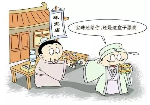 今天就让我们来看看这几个成语背后的法律奥秘—— 买椟还珠  分析