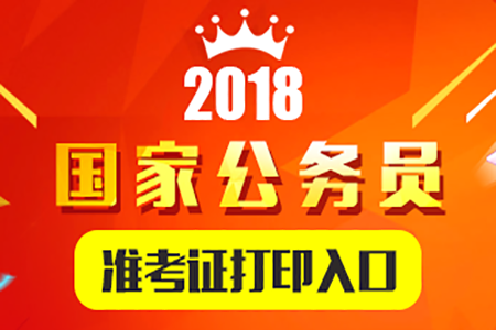 2018国家公务员考试准考证打印入口