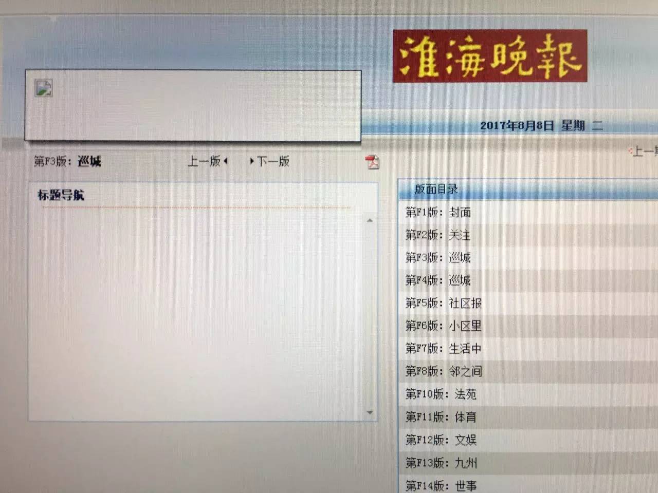 8月8日《淮海晚报》电子版大变身,封三版由"开天窗"变成"公益广告"!