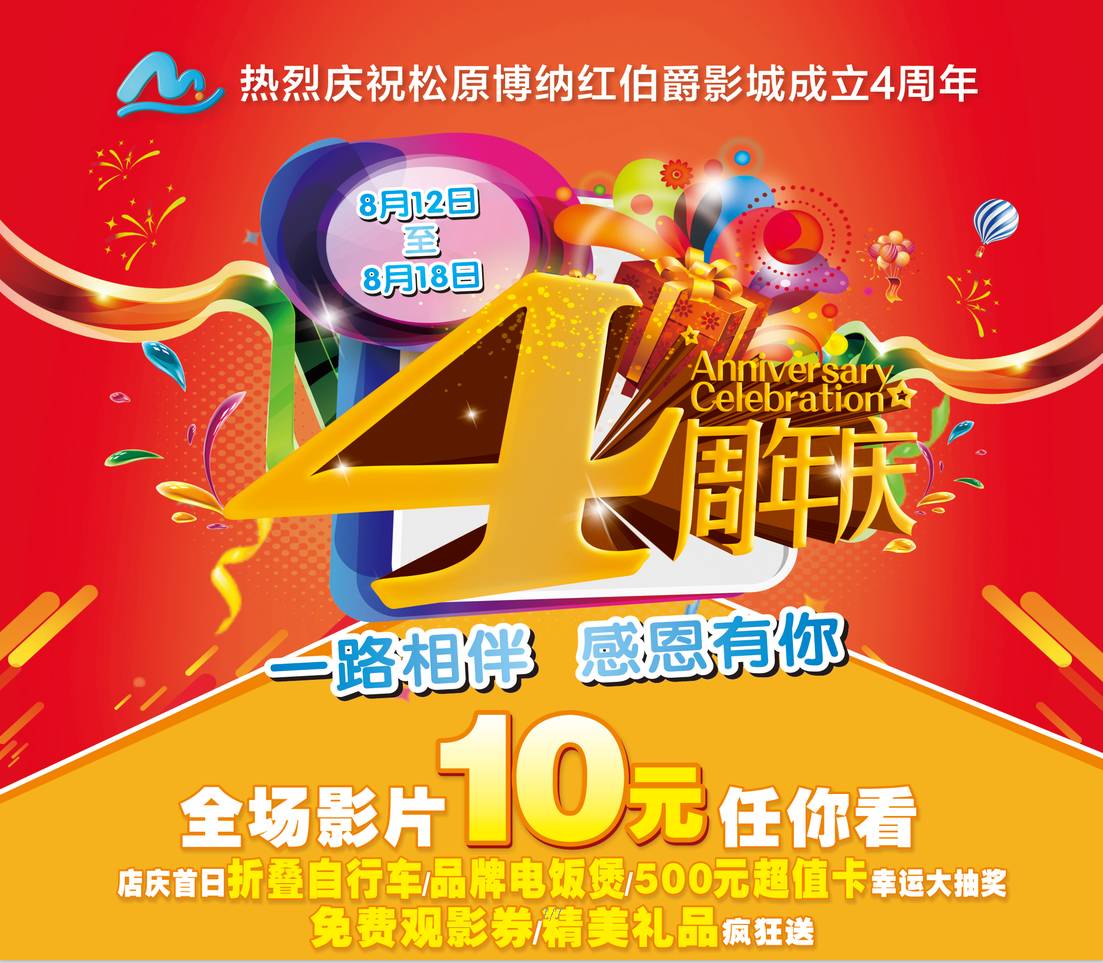 【红伯爵影城4周年庆】全场10元观影!有吃,有玩还有奖品拿!